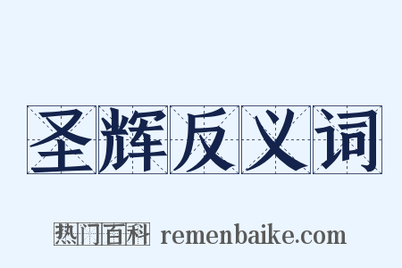 圣辉反义词是什么意思的图片